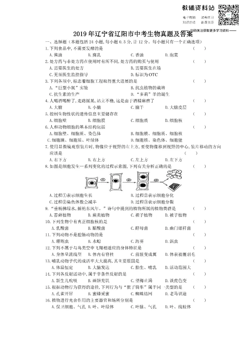 《2019辽宁省辽阳市中考生物真题及答案_初高中资料库_初中资料库（转存避免链接过期失效）_初中生物》第1页预览