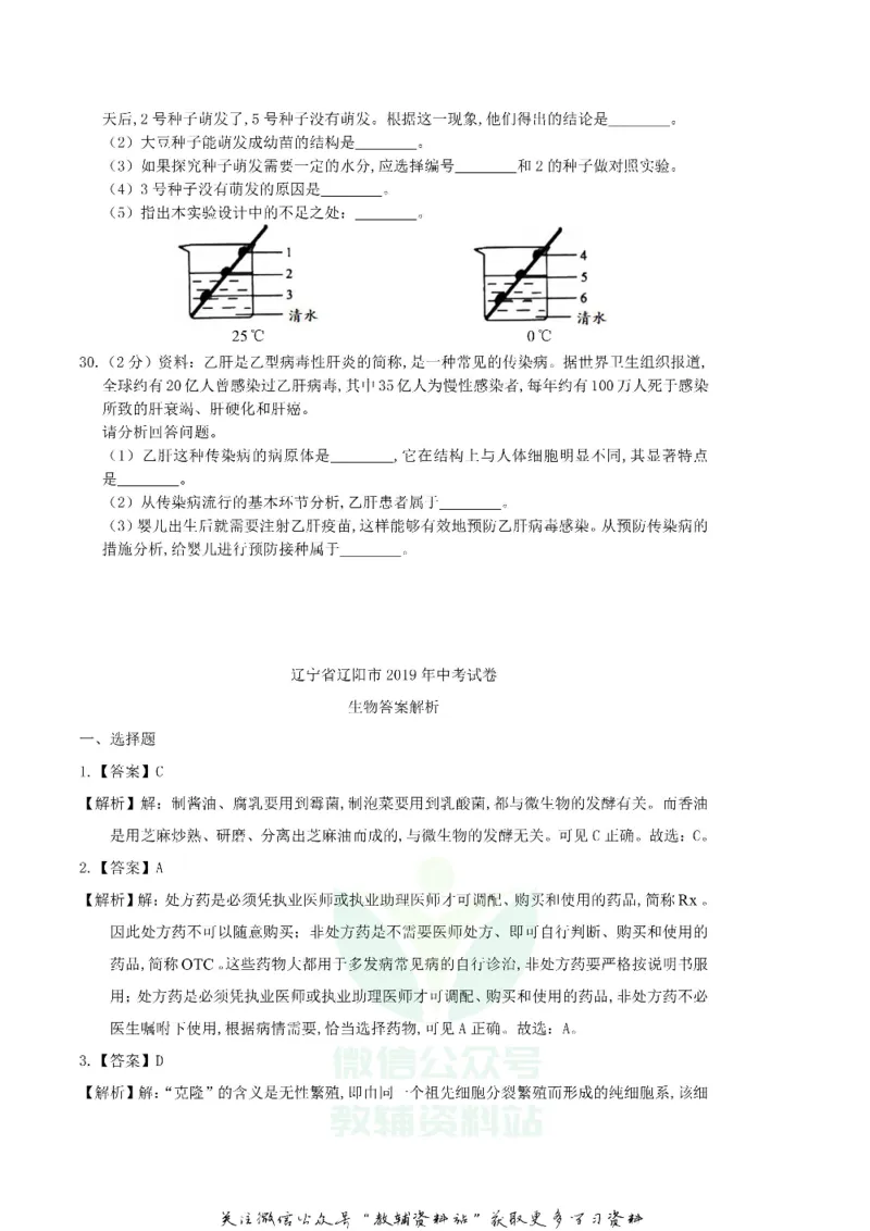 《2019辽宁省辽阳市中考生物真题及答案_初高中资料库_初中资料库（转存避免链接过期失效）_初中生物》第4页预览
