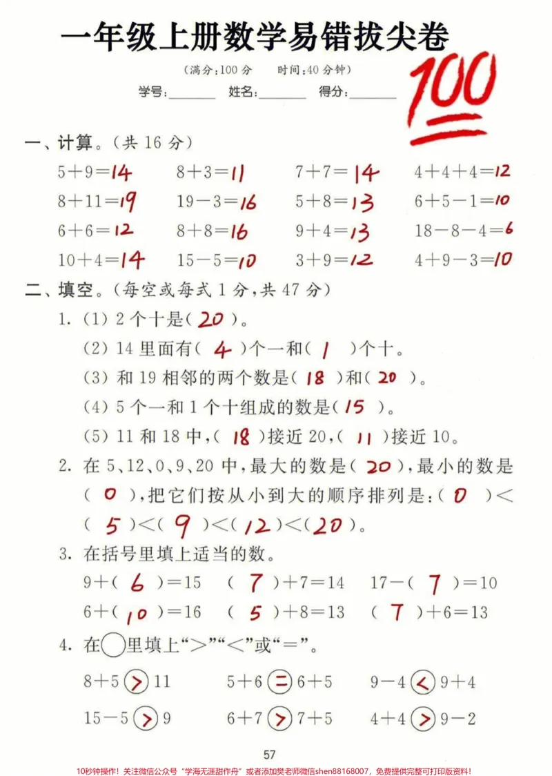 《一年级上册数学易错拔高练习卷#小学知识点归纳#家长收藏孩子受益#学习#一年级数学#知识点总结》第1页预览