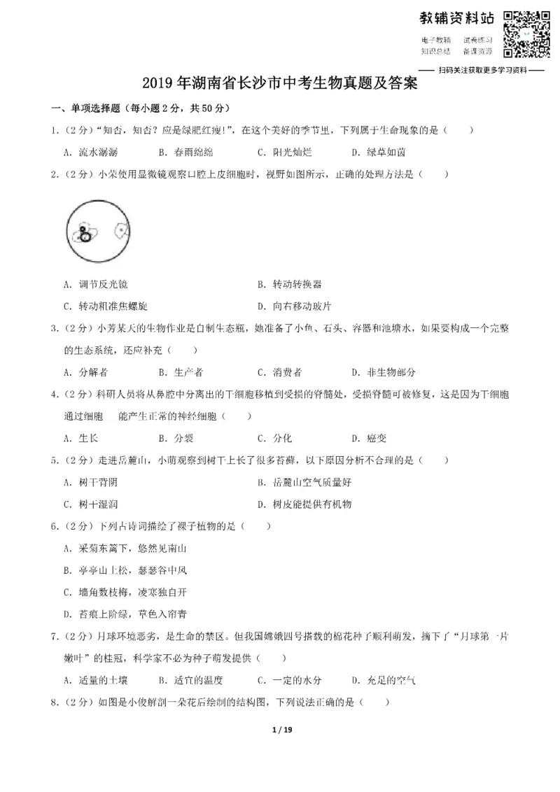 《2019湖南省长沙市中考生物真题及答案_初高中资料库_初中资料库（转存避免链接过期失效）_初中生物》第1页预览