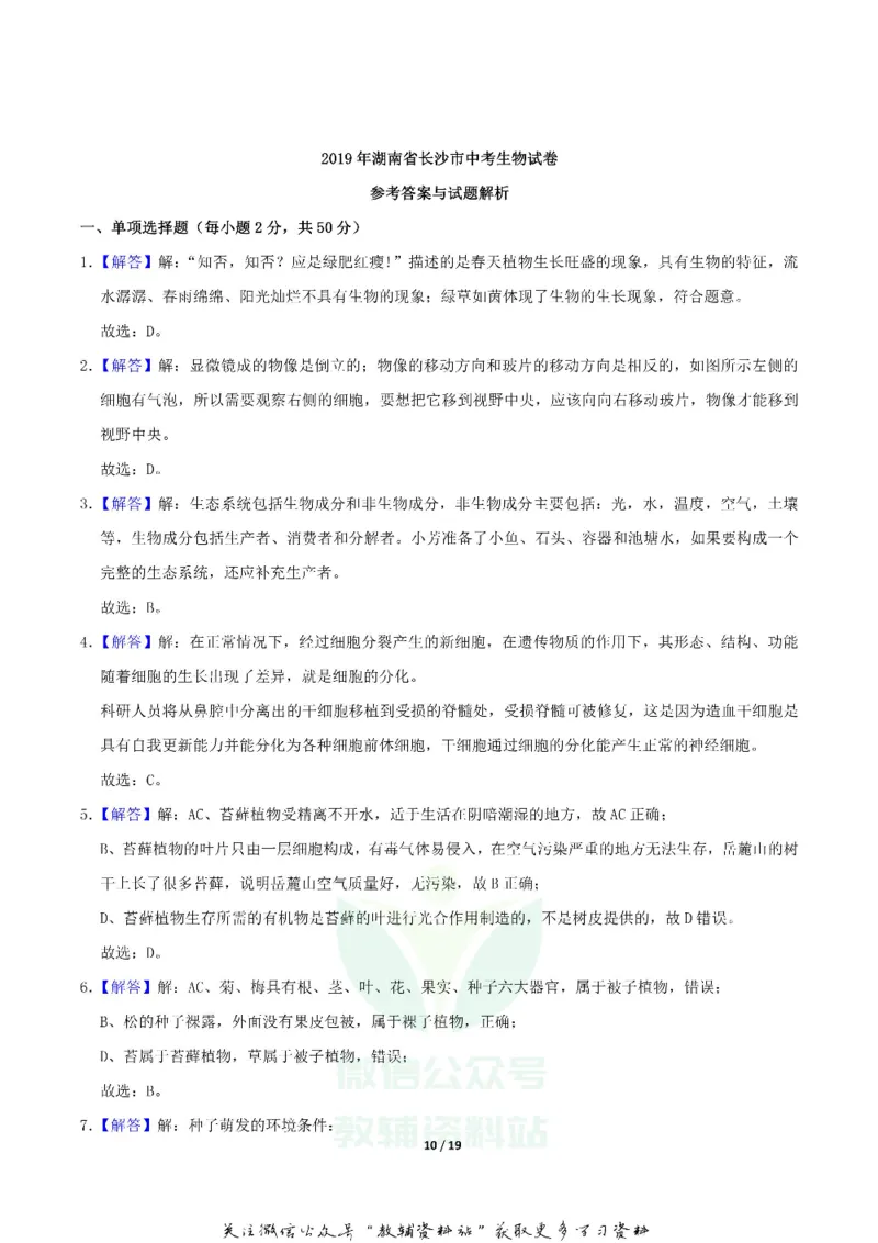 《2019湖南省长沙市中考生物真题及答案_初高中资料库_初中资料库（转存避免链接过期失效）_初中生物》第10页预览
