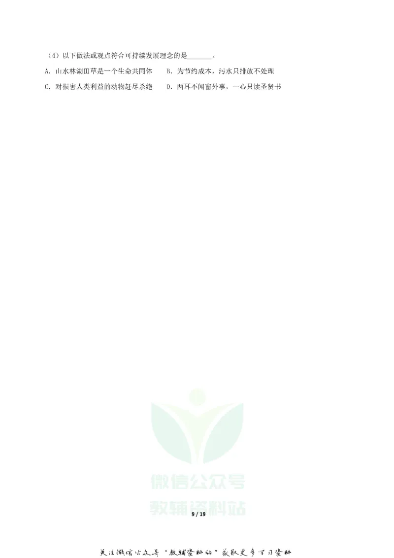 《2019湖南省长沙市中考生物真题及答案_初高中资料库_初中资料库（转存避免链接过期失效）_初中生物》第9页预览
