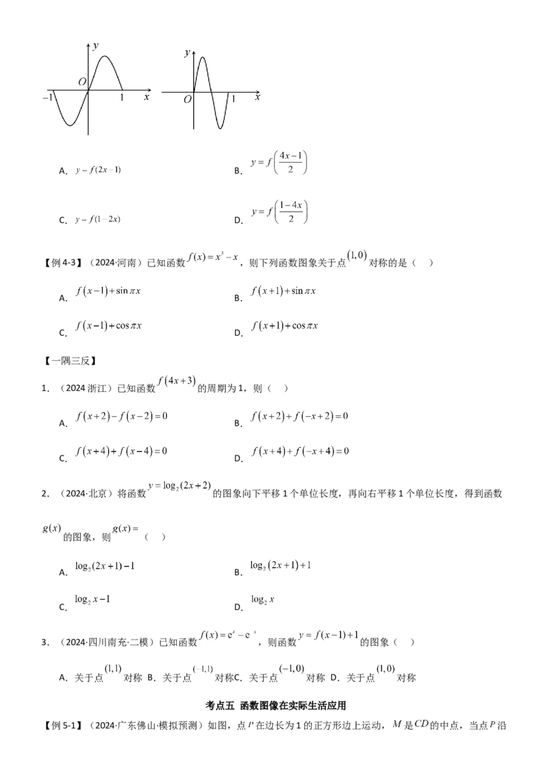 《2.7函数图像（学生版）_数学_一轮复习_2025年_2025年高考数学一轮复习《题型转练》系列（新高考新题型）_资料》第10页预览