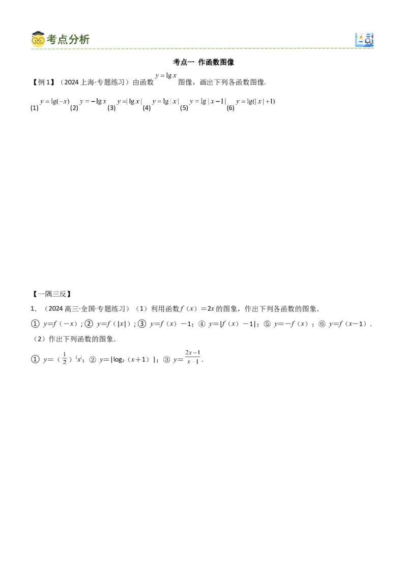 《2.7函数图像（学生版）_数学_一轮复习_2025年_2025年高考数学一轮复习《题型转练》系列（新高考新题型）_资料》第5页预览