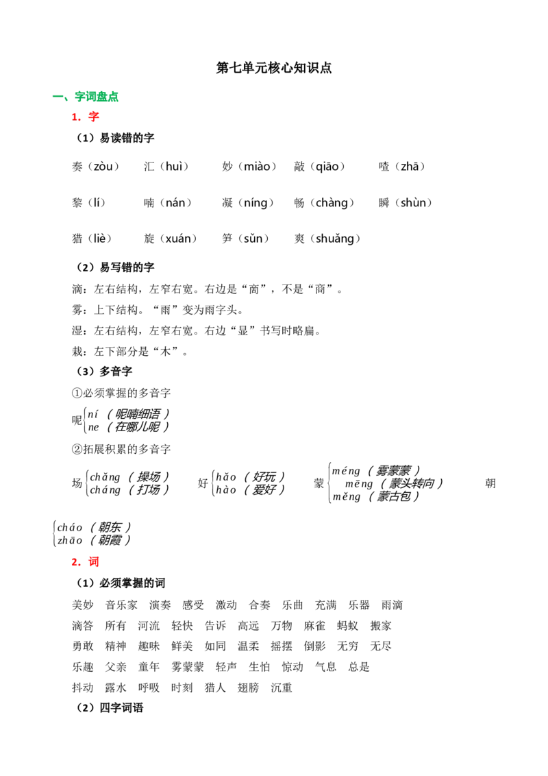 《第七单元核心知识点》第1页预览