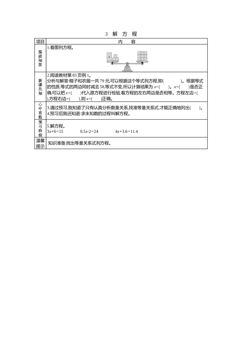 《3 解 方 程_26春小学语数英道科各版本《课件+教案》_26春各版本语数英《七彩课堂》教学课件+教案_25秋_数学《七彩课堂》教案+教学课件冀教25秋_第8单元方程(教案+学案)_学案》第1页预览