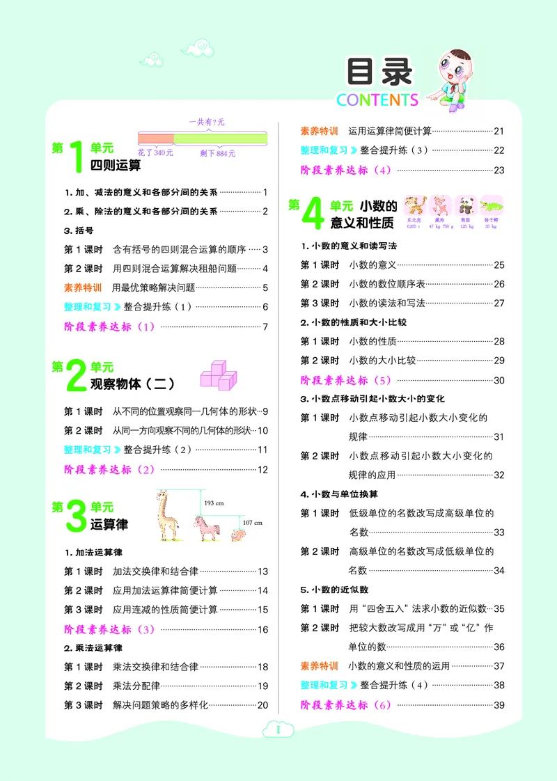 《四年级下册数学人教版课时练_4年级下册同步教辅_四下数学_四下数学人教版试卷》第1页预览