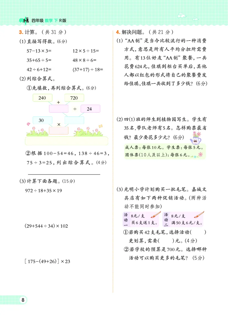 《四年级下册数学人教版课时练_4年级下册同步教辅_四下数学_四下数学人教版试卷》第10页预览