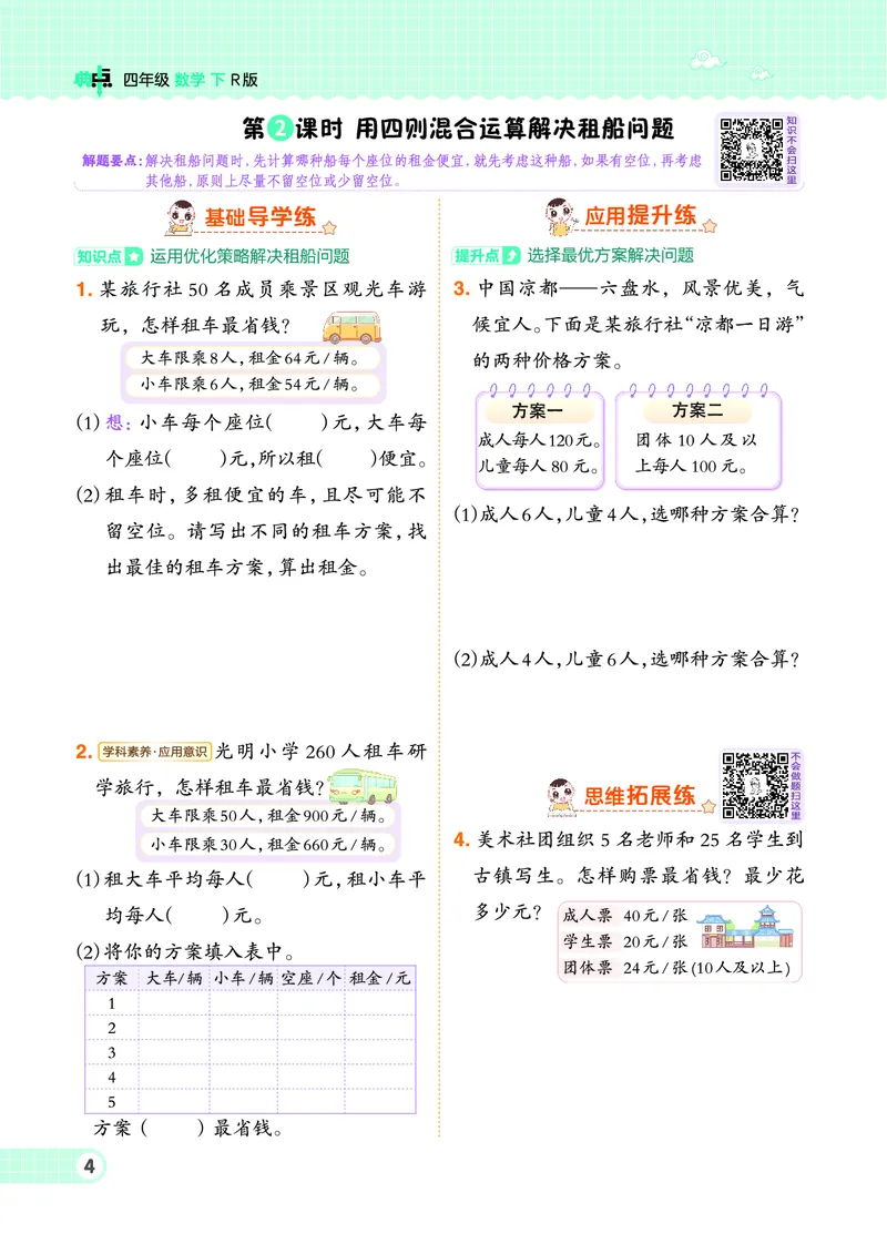 《四年级下册数学人教版课时练_4年级下册同步教辅_四下数学_四下数学人教版试卷》第6页预览
