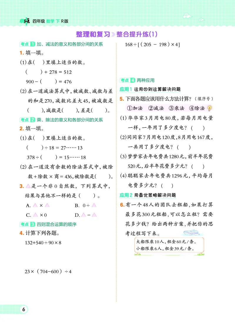 《四年级下册数学人教版课时练_4年级下册同步教辅_四下数学_四下数学人教版试卷》第8页预览