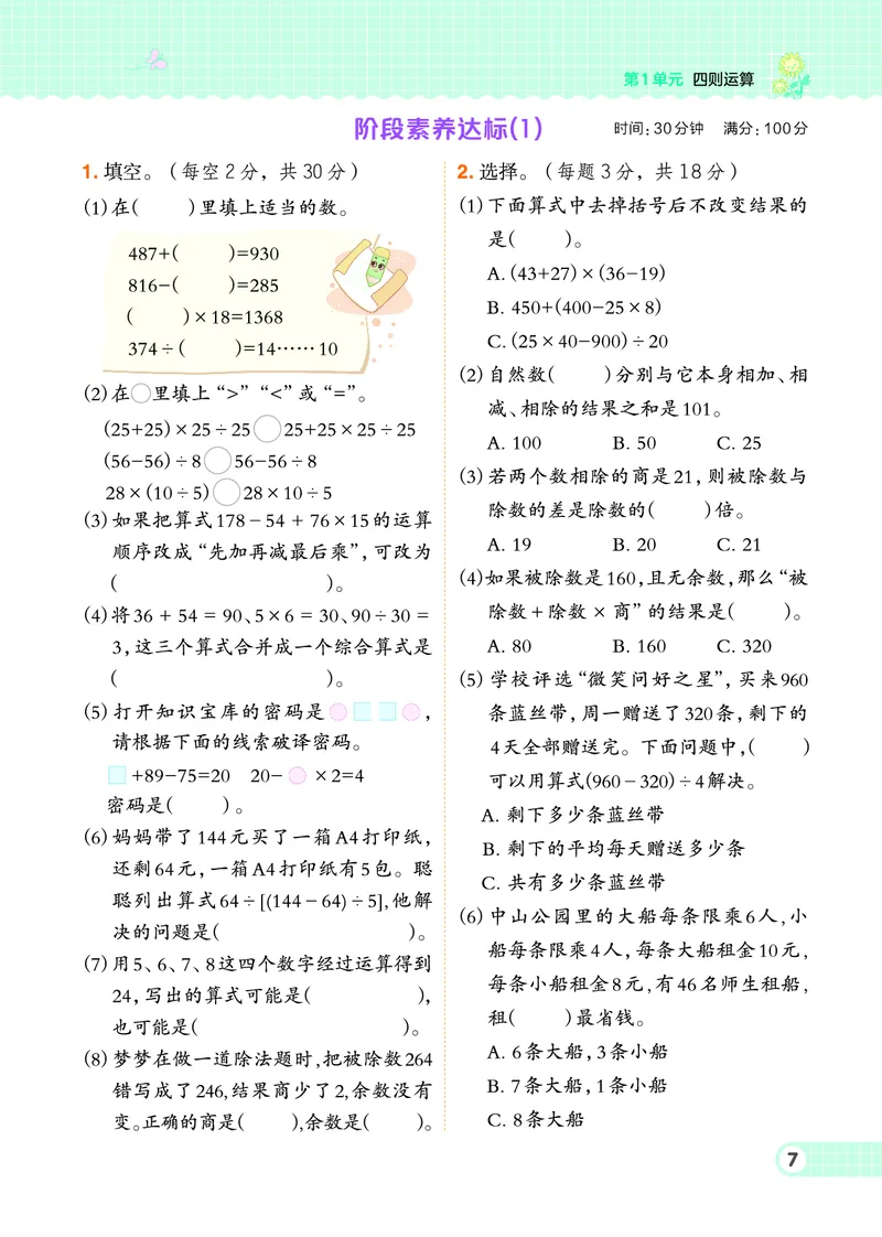 《四年级下册数学人教版课时练_4年级下册同步教辅_四下数学_四下数学人教版试卷》第9页预览