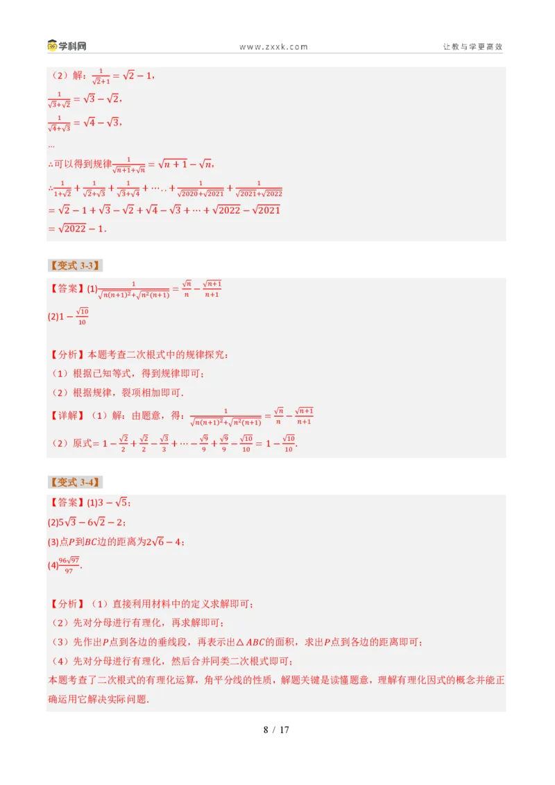 《专题02二次根式的性质及应用（题型专练）（答案版）_2026秋初中教辅合集_2027学科网&_2027新《8上数学•同步备课资料合集》（新教材北师大）_题型专练》第8页预览
