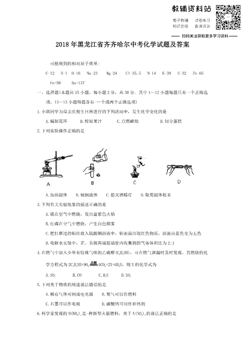 《2018黑龙江省齐齐哈尔中考化学试题及答案_初高中资料库_初中资料库（转存避免链接过期失效）_初中化学》第1页预览