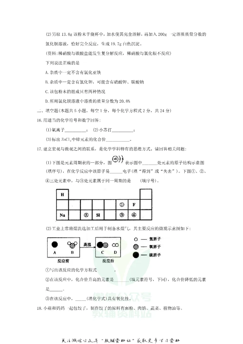 《2018黑龙江省齐齐哈尔中考化学试题及答案_初高中资料库_初中资料库（转存避免链接过期失效）_初中化学》第4页预览