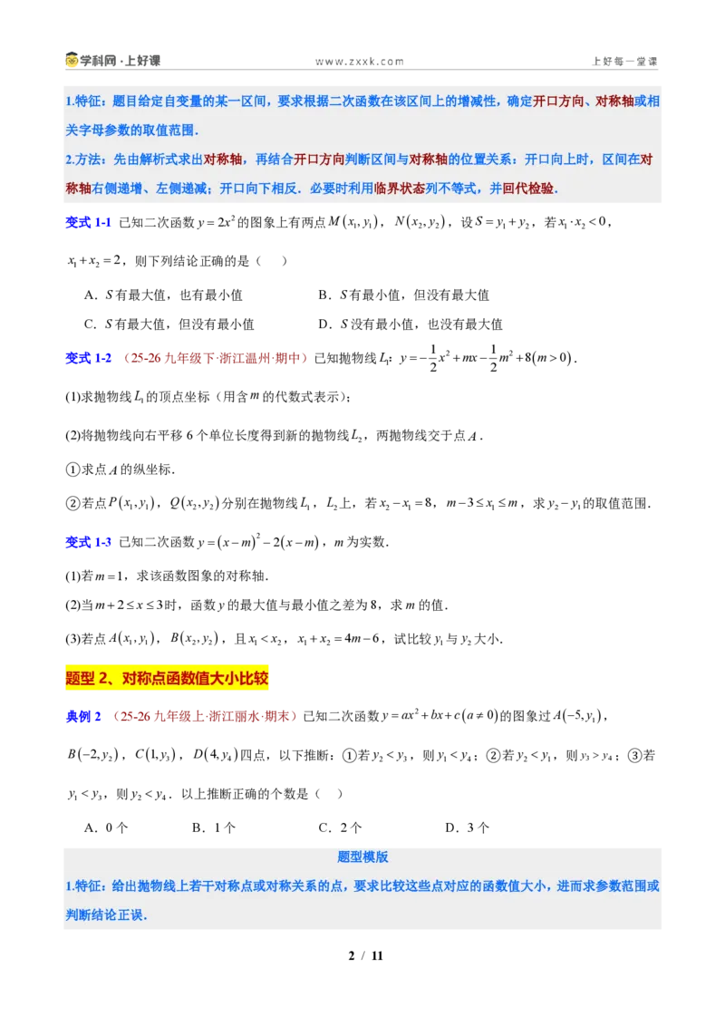《专题01应用二次函数的图象和性质解决字母参数问题（原卷版）_2026秋初中教辅合集_2027学科网&_2027新上好课《9上数学•压轴题专项训练系列》（新教材浙教版）》第2页预览