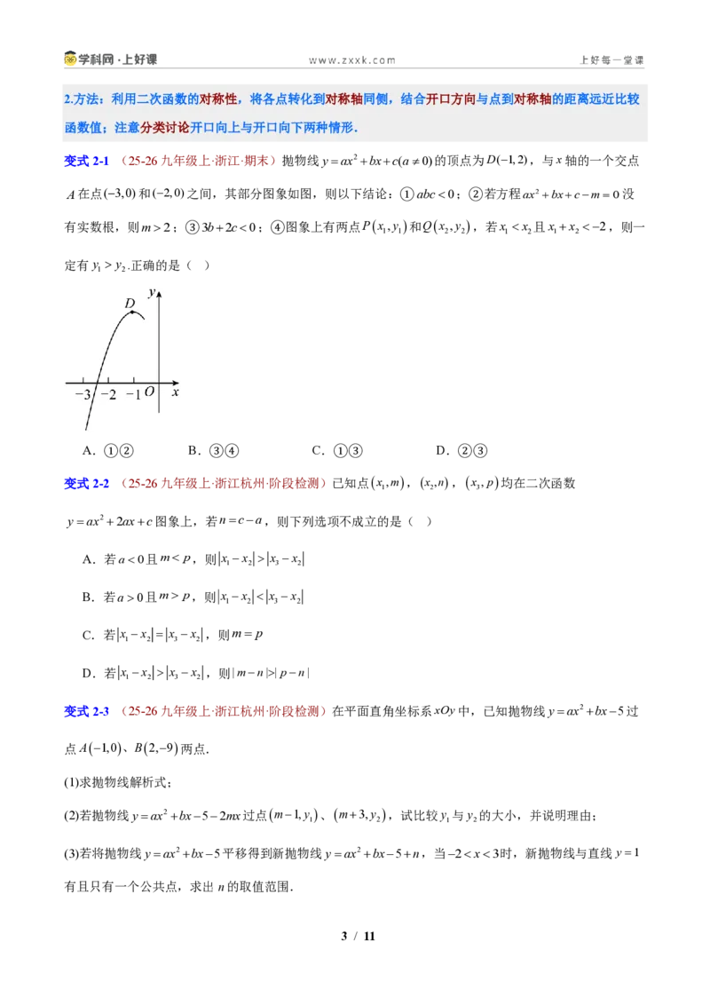 《专题01应用二次函数的图象和性质解决字母参数问题（原卷版）_2026秋初中教辅合集_2027学科网&_2027新上好课《9上数学•压轴题专项训练系列》（新教材浙教版）》第3页预览