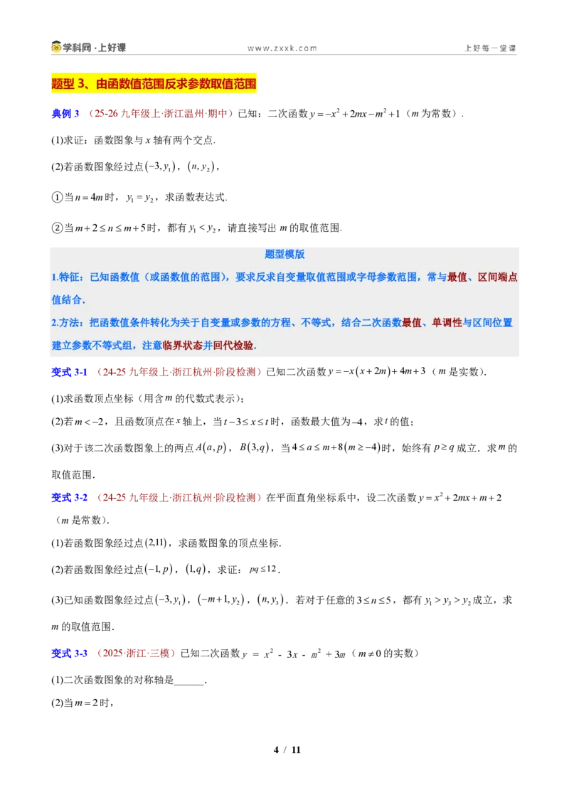 《专题01应用二次函数的图象和性质解决字母参数问题（原卷版）_2026秋初中教辅合集_2027学科网&_2027新上好课《9上数学•压轴题专项训练系列》（新教材浙教版）》第4页预览
