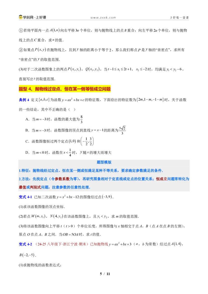 《专题01应用二次函数的图象和性质解决字母参数问题（原卷版）_2026秋初中教辅合集_2027学科网&_2027新上好课《9上数学•压轴题专项训练系列》（新教材浙教版）》第5页预览