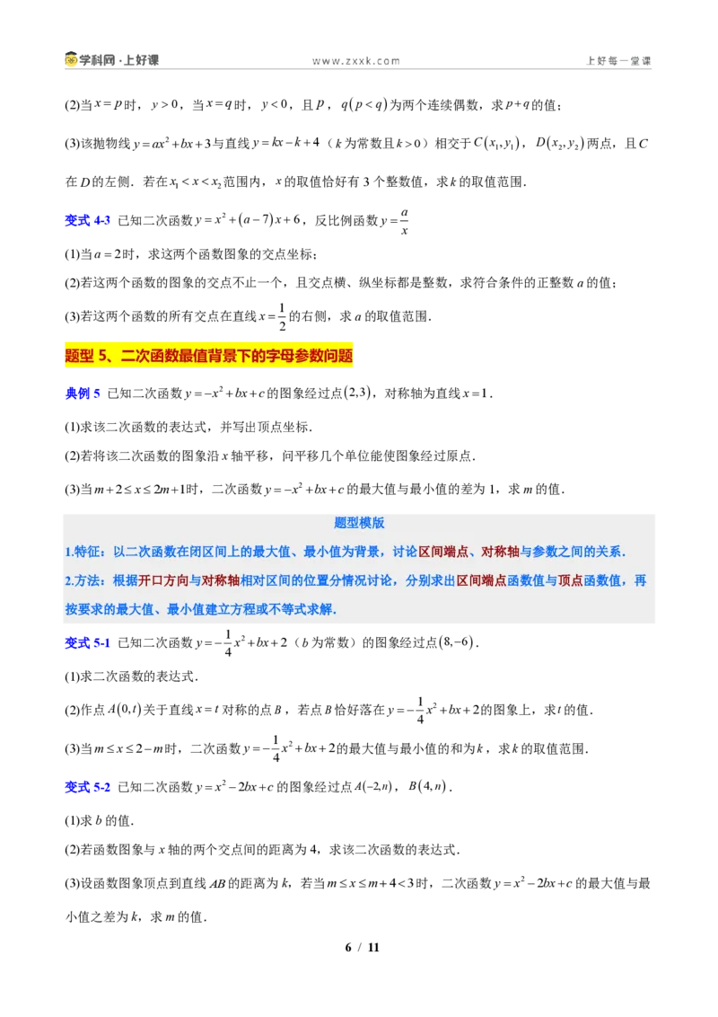 《专题01应用二次函数的图象和性质解决字母参数问题（原卷版）_2026秋初中教辅合集_2027学科网&_2027新上好课《9上数学•压轴题专项训练系列》（新教材浙教版）》第6页预览