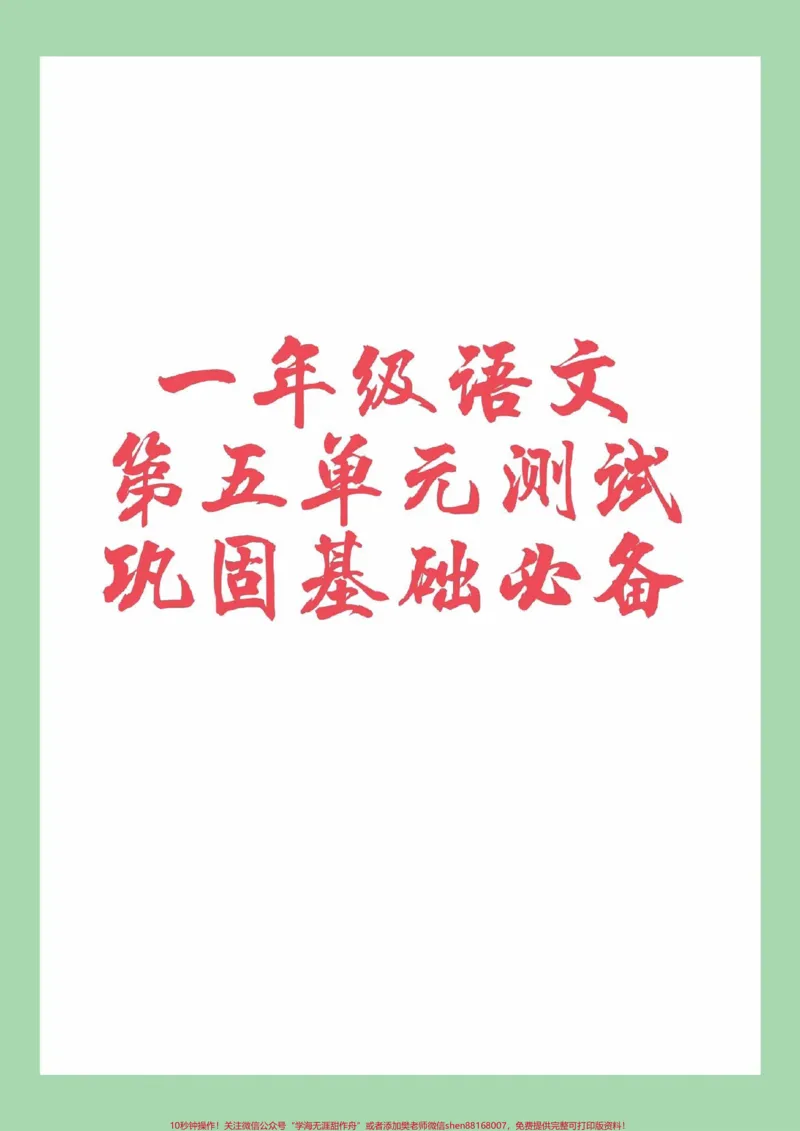 《#家长收藏孩子受益#必考考点#一年级#语文》第1页预览