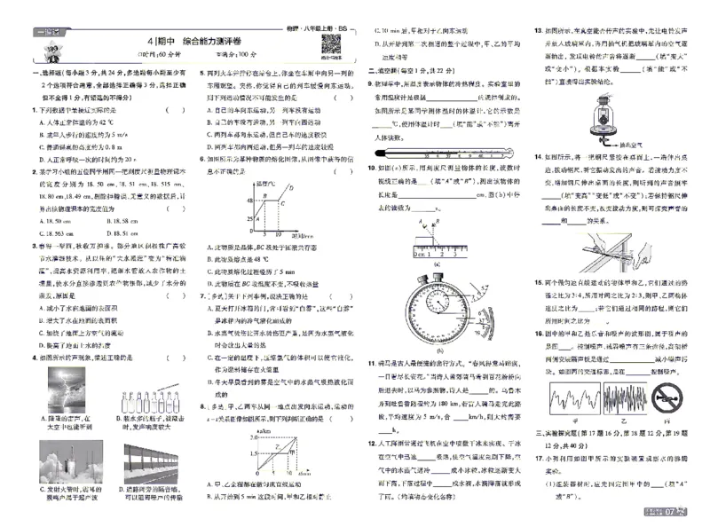 《26秋初中一遍过八上物理北师单元卷_2026秋初中教辅合集_2027一遍过_2026《一遍过》8上_2027《天星教育•一遍过》8上物理（北师版）》第7页预览