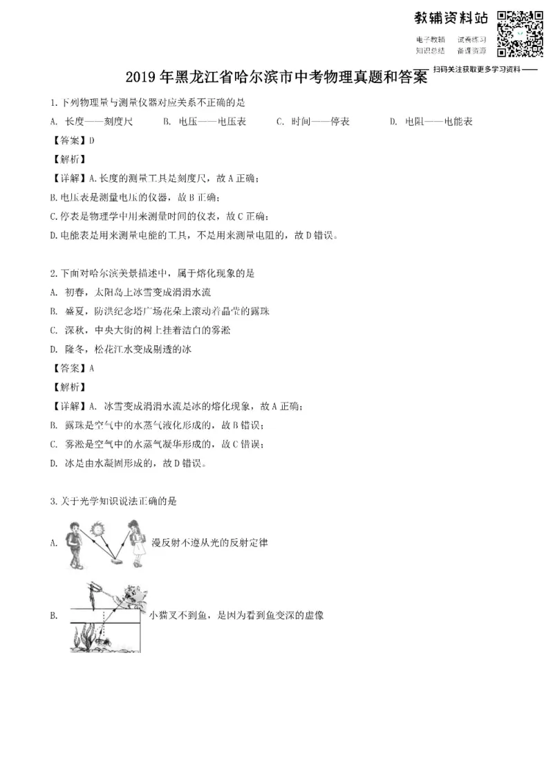 《2019黑龙江省哈尔滨市中考物理真题和答案_初高中资料库_初中资料库（转存避免链接过期失效）_初中物理》第1页预览