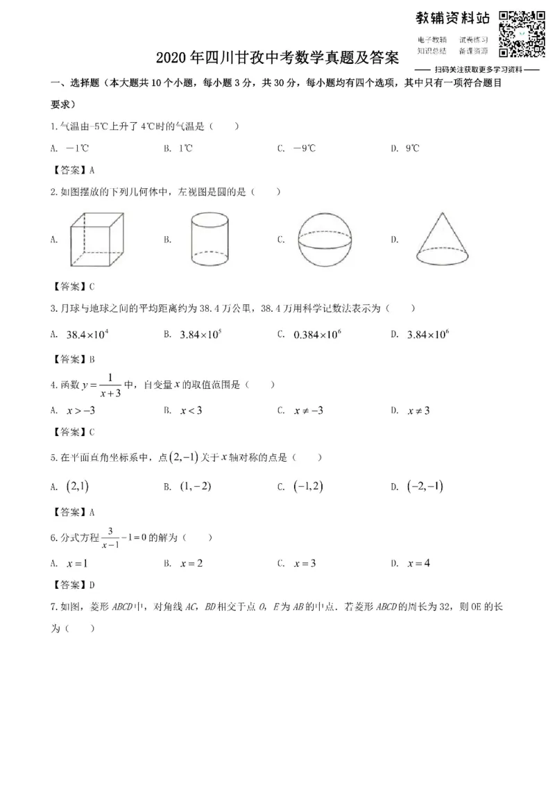《2020四川甘孜中考数学真题及答案_初高中资料库_初中资料库（转存避免链接过期失效）_初中数学》第1页预览