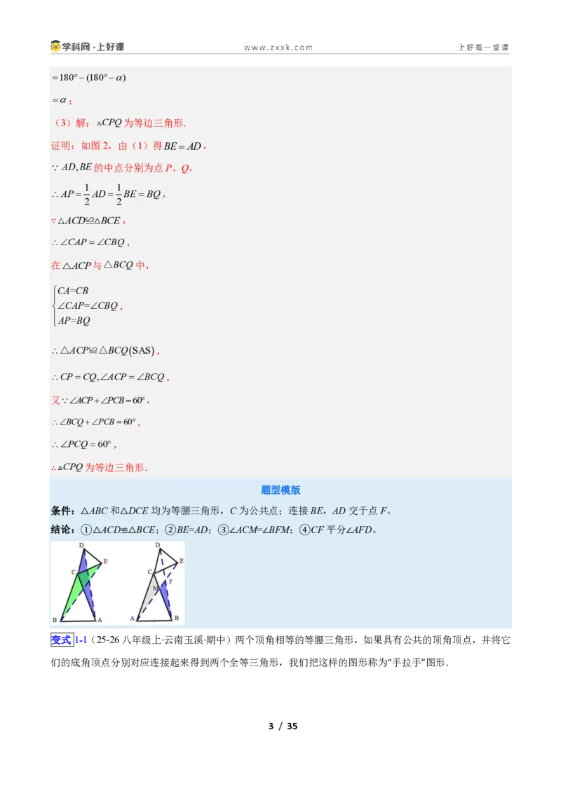 《专题11共顶点的等腰三角形“手拉手”模型的三类综合题型（压轴题专项训练）数学新教材苏科版八年级上册（解析版）_2026秋初中教辅合集_2027学科网&》第3页预览