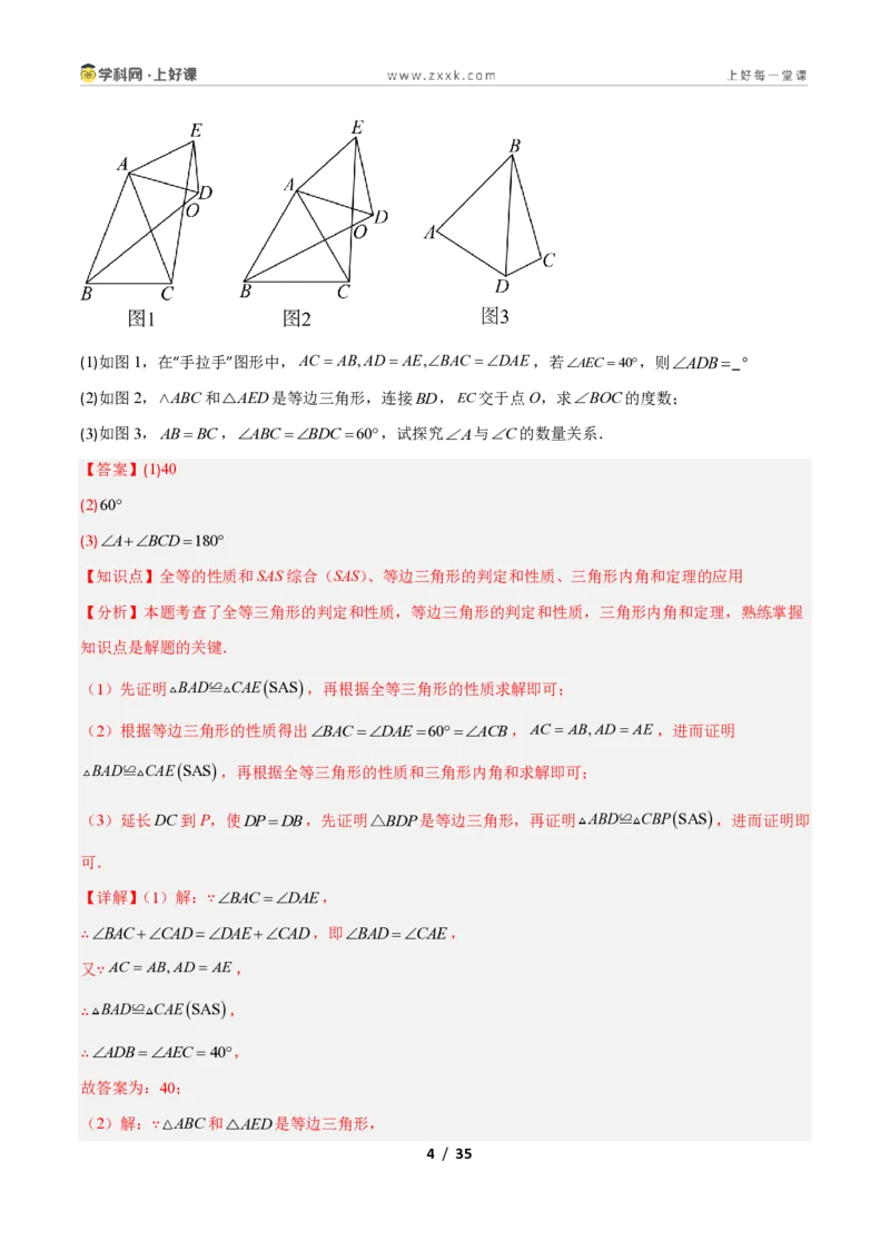 《专题11共顶点的等腰三角形“手拉手”模型的三类综合题型（压轴题专项训练）数学新教材苏科版八年级上册（解析版）_2026秋初中教辅合集_2027学科网&》第4页预览