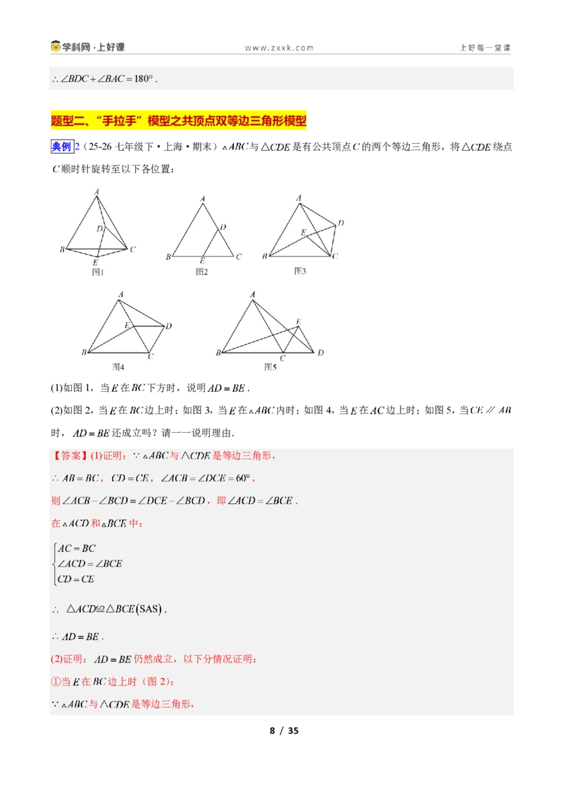 《专题11共顶点的等腰三角形“手拉手”模型的三类综合题型（压轴题专项训练）数学新教材苏科版八年级上册（解析版）_2026秋初中教辅合集_2027学科网&》第8页预览