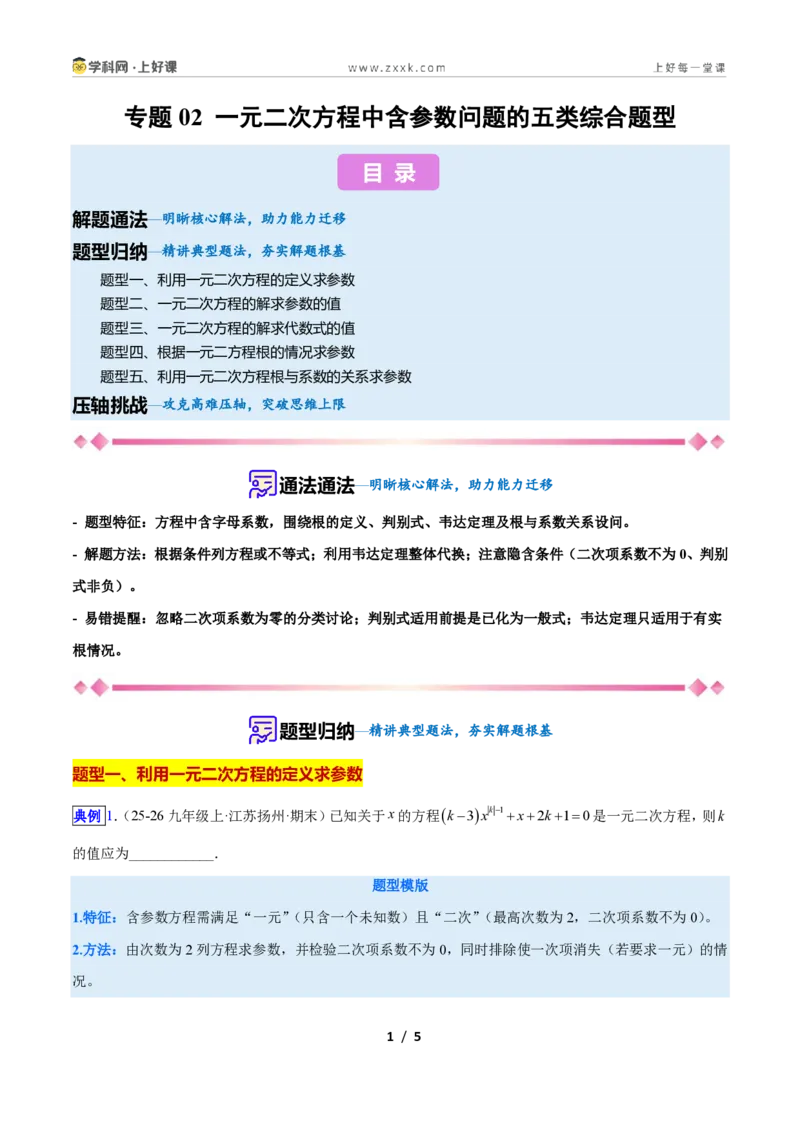 《专题02一元二次方程中含参数问题的五类综合题型(压轴题专项训练)数学新教材人教版九年级上册(原卷版)_2026秋初中教辅合集_2027学科网&》第1页预览