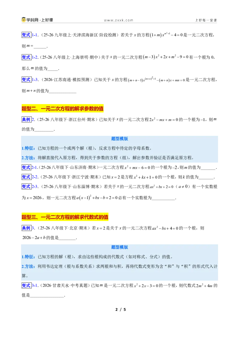 《专题02一元二次方程中含参数问题的五类综合题型(压轴题专项训练)数学新教材人教版九年级上册(原卷版)_2026秋初中教辅合集_2027学科网&》第2页预览