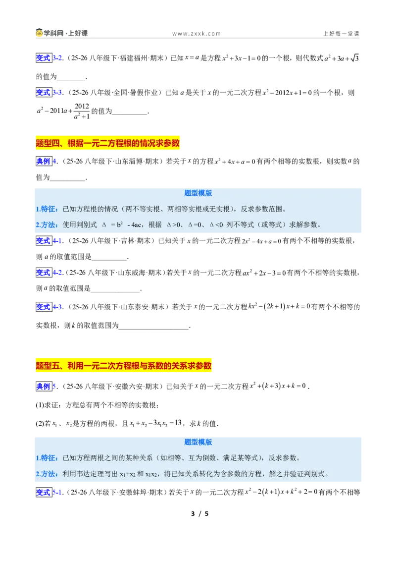 《专题02一元二次方程中含参数问题的五类综合题型(压轴题专项训练)数学新教材人教版九年级上册(原卷版)_2026秋初中教辅合集_2027学科网&》第3页预览