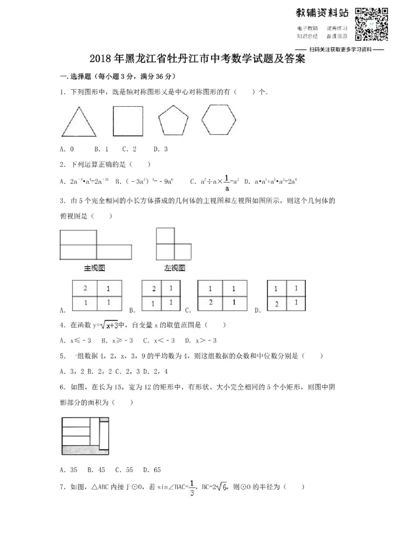 《2018黑龙江省牡丹江市中考数学试题及答案_初高中资料库_初中资料库（转存避免链接过期失效）_初中数学》第1页预览