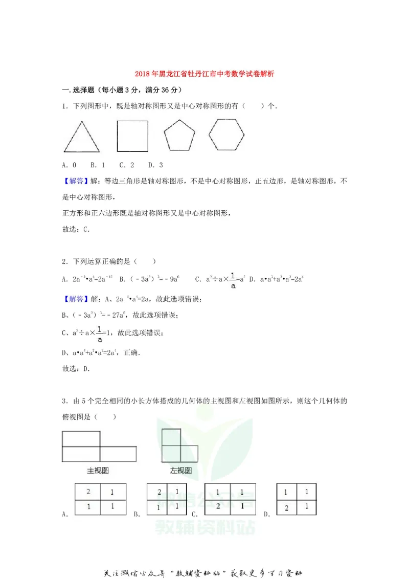 《2018黑龙江省牡丹江市中考数学试题及答案_初高中资料库_初中资料库（转存避免链接过期失效）_初中数学》第8页预览