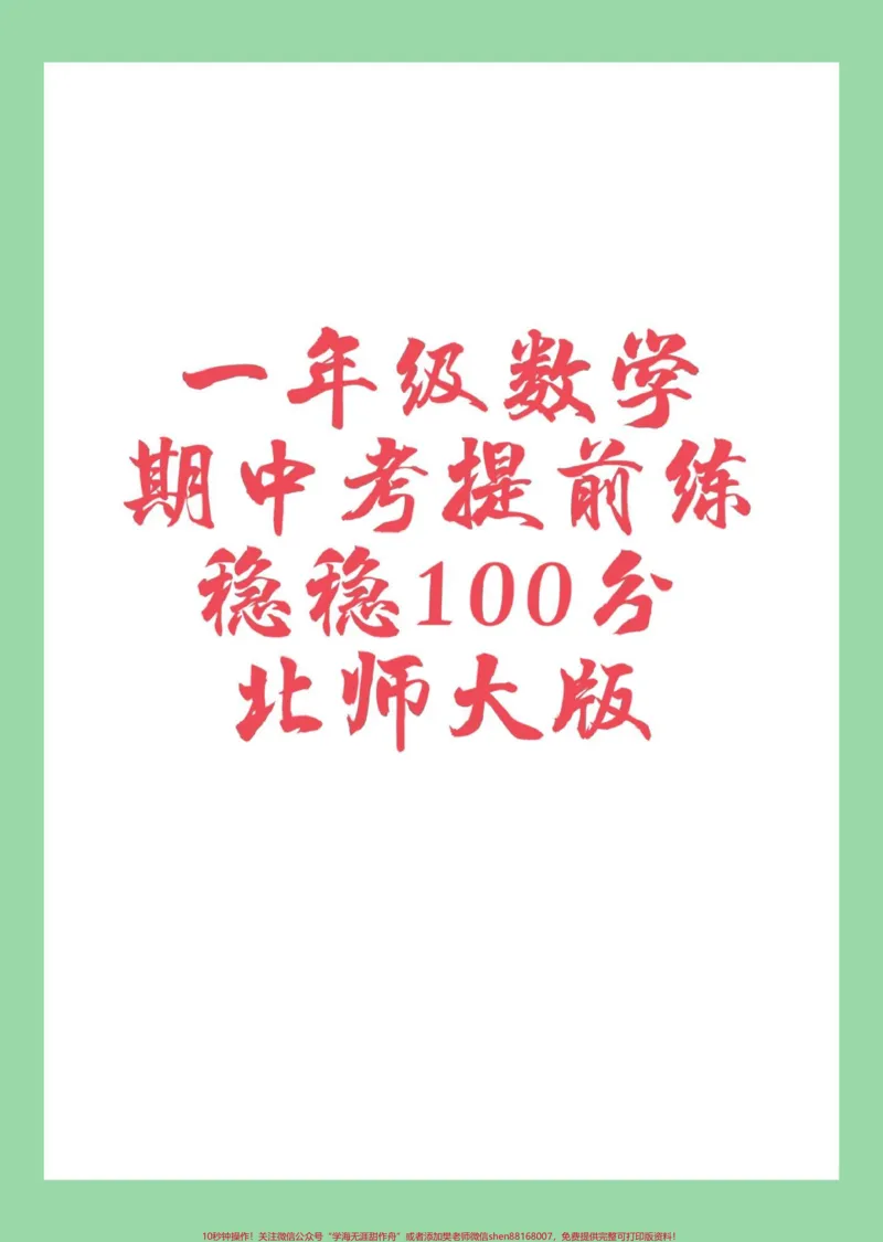 《#家长收藏孩子受益#一年级#数学#期中考试#北师大家长为孩子保存练习》第1页预览