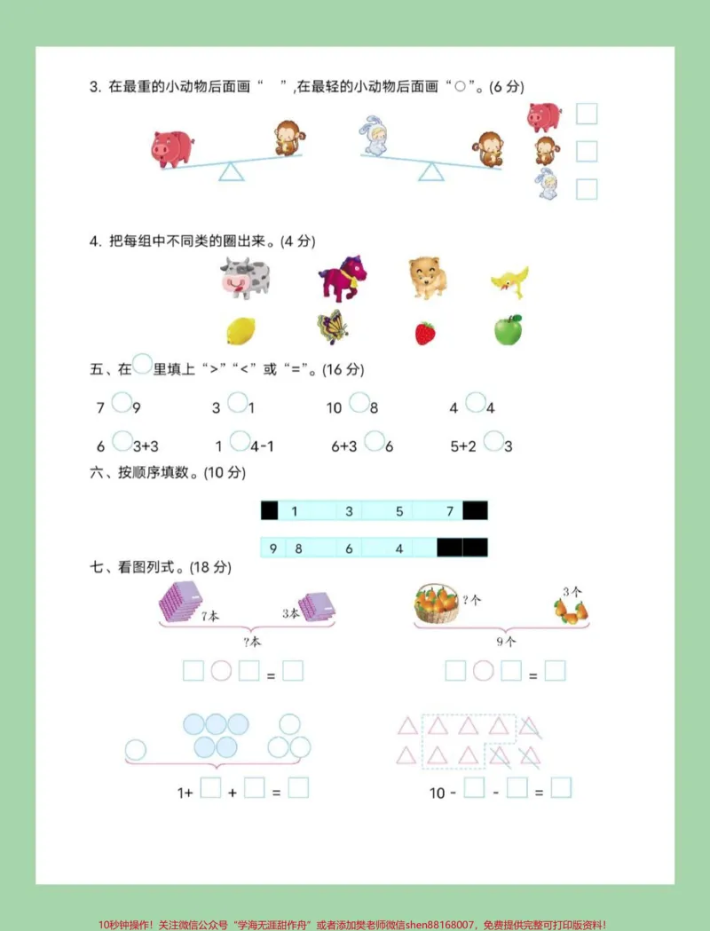 《#家长收藏孩子受益#一年级#数学#期中考试#北师大家长为孩子保存练习》第3页预览