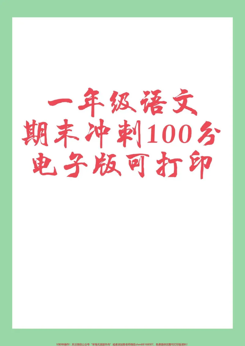 《#必考考点#好好学习#期末考试#一年级语文家长为孩子保存练习可打印》第1页预览