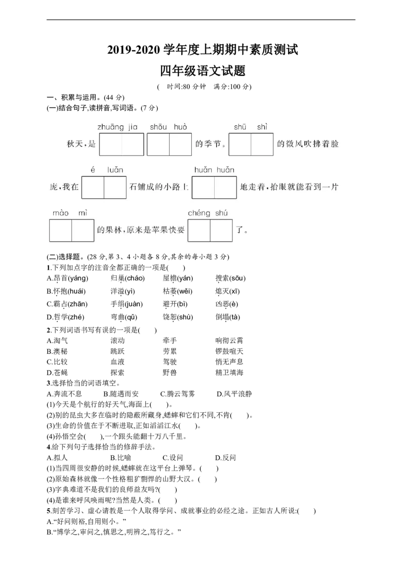 《部编版语文四年级（上）期中测试卷6（含答案）》第1页预览