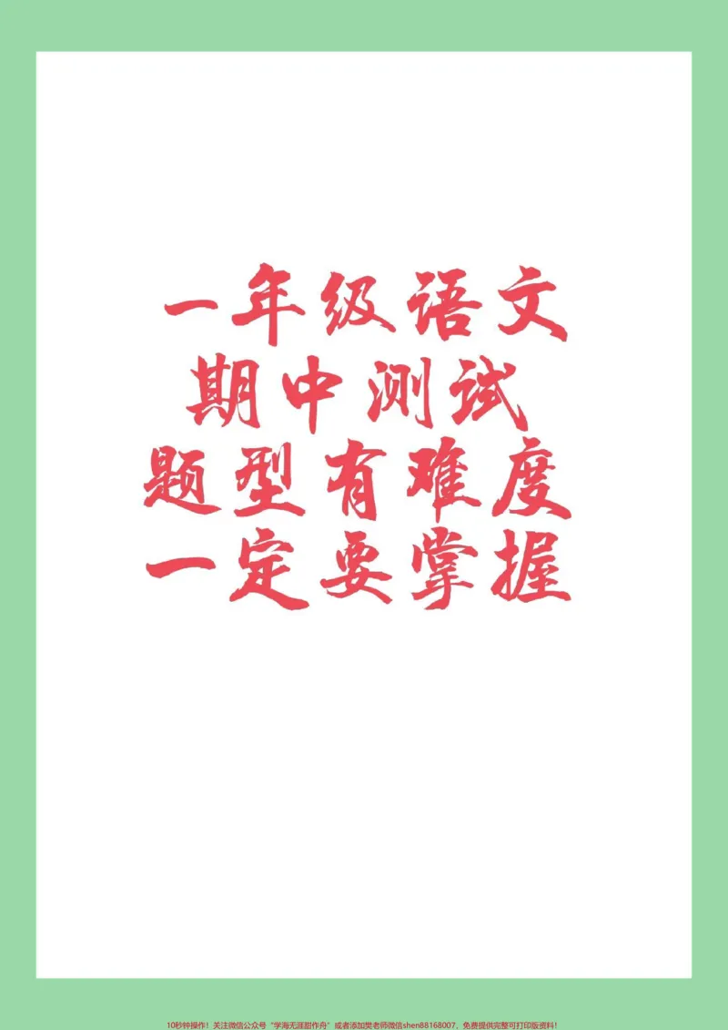 《#家长收藏孩子受益#一年级#语文#期中考试家长为孩子保存练习这套题太难了》第1页预览