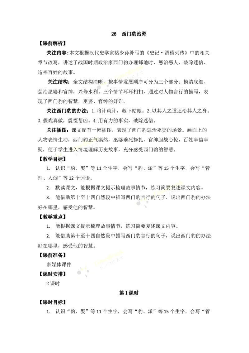 《26西门豹治邺名师教案_26春小学语数英道科各版本《课件+教案》_26春各版本语数英《七彩课堂》教学课件+教案_25秋_语文《七彩课堂》教案+教学课件25秋_教案_名师教案含配套课件》第1页预览