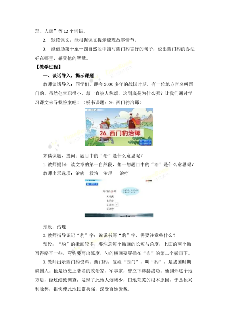 《26西门豹治邺名师教案_26春小学语数英道科各版本《课件+教案》_26春各版本语数英《七彩课堂》教学课件+教案_25秋_语文《七彩课堂》教案+教学课件25秋_教案_名师教案含配套课件》第2页预览