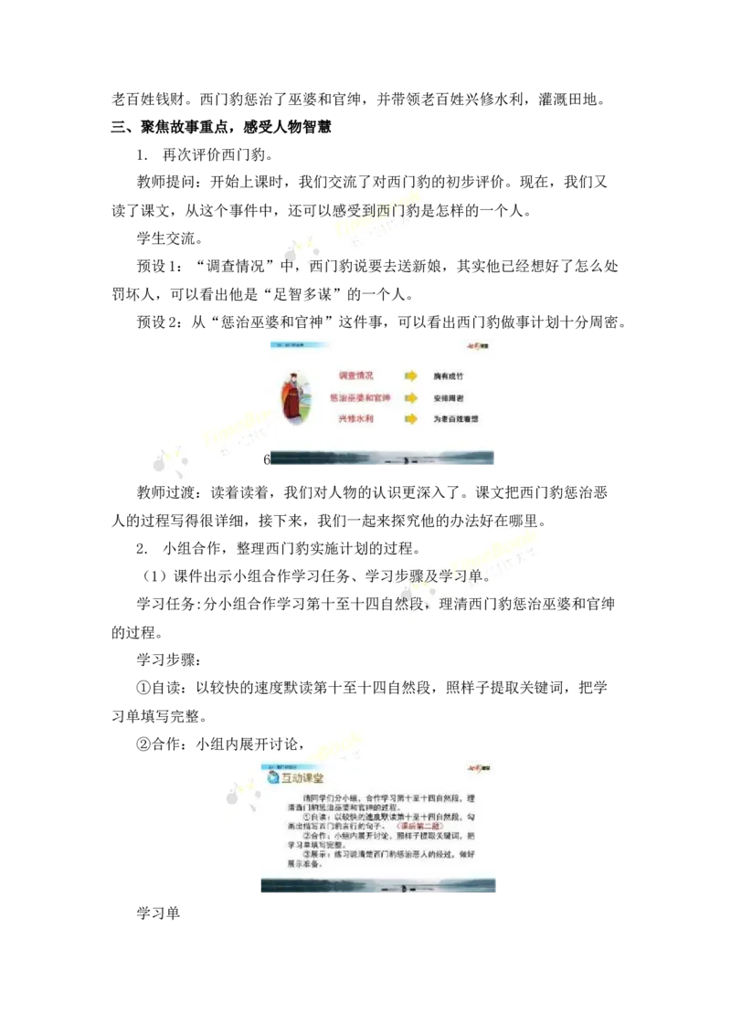 《26西门豹治邺名师教案_26春小学语数英道科各版本《课件+教案》_26春各版本语数英《七彩课堂》教学课件+教案_25秋_语文《七彩课堂》教案+教学课件25秋_教案_名师教案含配套课件》第6页预览