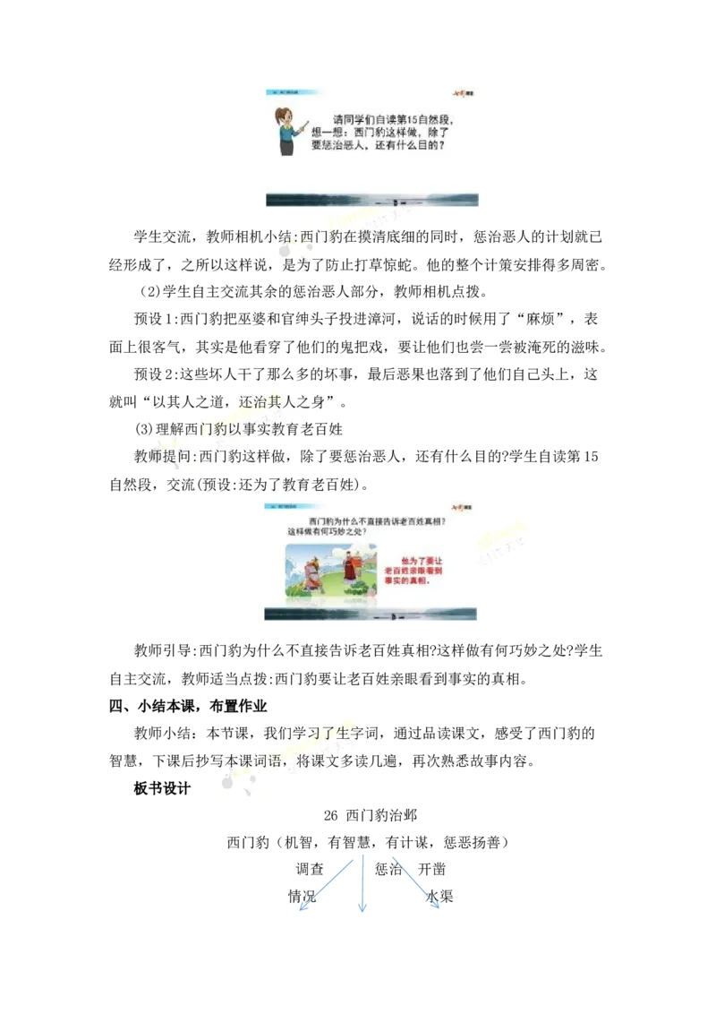 《26西门豹治邺名师教案_26春小学语数英道科各版本《课件+教案》_26春各版本语数英《七彩课堂》教学课件+教案_25秋_语文《七彩课堂》教案+教学课件25秋_教案_名师教案含配套课件》第8页预览