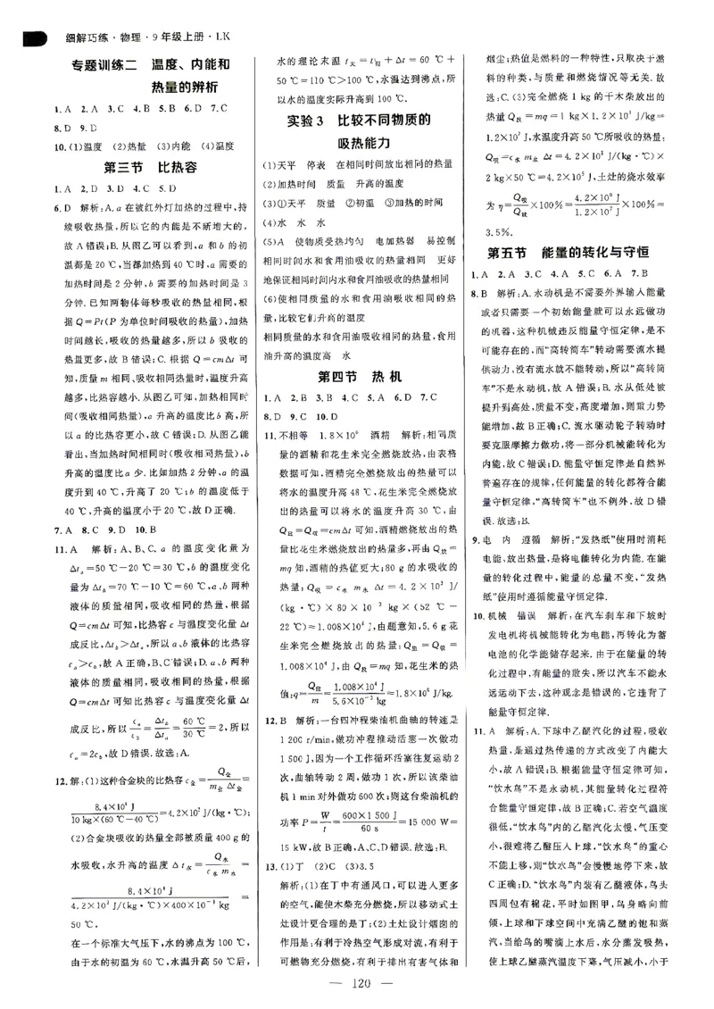 《26秋鲁科版五四制九上物理细解巧练答案解析_2026秋初中教辅合集_2027细解巧练_2027《细解巧练》9上物理（鲁教鲁科）》第5页预览
