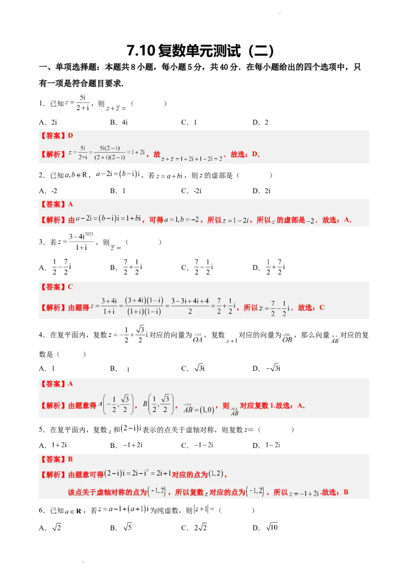 《7.10复数单元测试（二）（解析版）(1)_2026版高中《二三轮复习+冲刺复习》_复数知识点题型分类PDF》第1页预览