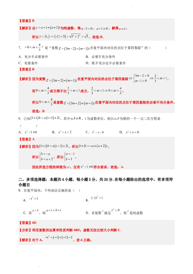 《7.10复数单元测试（二）（解析版）(1)_2026版高中《二三轮复习+冲刺复习》_复数知识点题型分类PDF》第2页预览