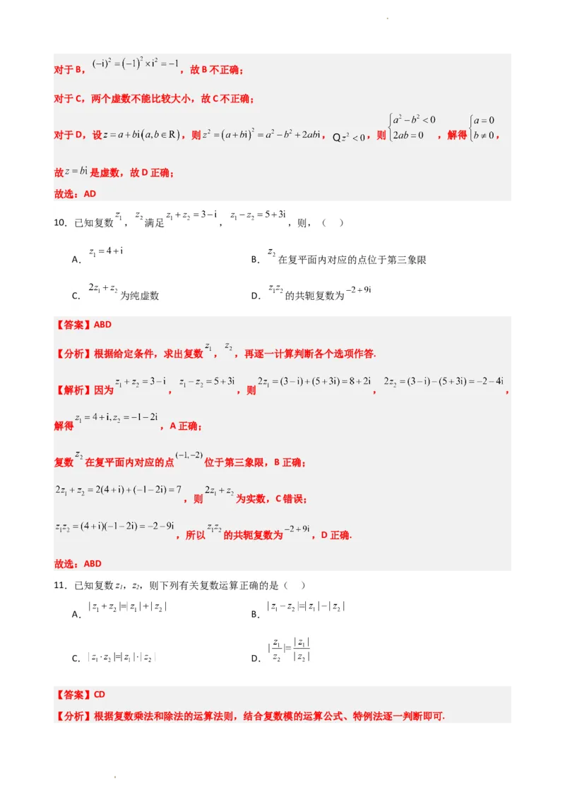 《7.10复数单元测试（二）（解析版）(1)_2026版高中《二三轮复习+冲刺复习》_复数知识点题型分类PDF》第3页预览