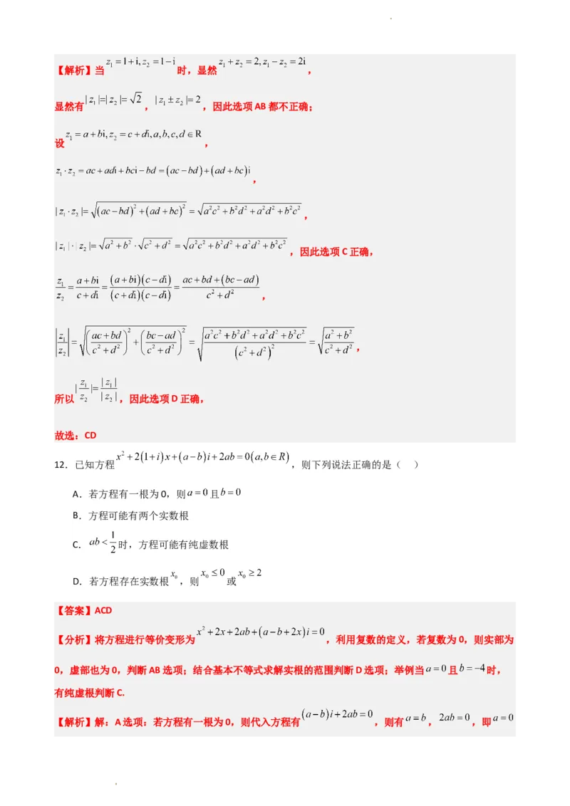 《7.10复数单元测试（二）（解析版）(1)_2026版高中《二三轮复习+冲刺复习》_复数知识点题型分类PDF》第4页预览