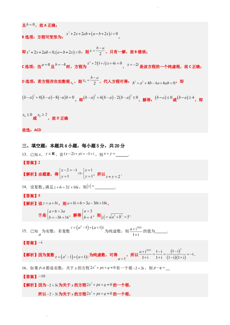 《7.10复数单元测试（二）（解析版）(1)_2026版高中《二三轮复习+冲刺复习》_复数知识点题型分类PDF》第5页预览